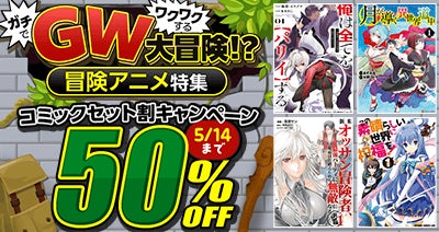 話題の冒険譚を、今こそまとめ買い！dアニメストアの冒険アニメ特集はコミックセットが50％OFF！