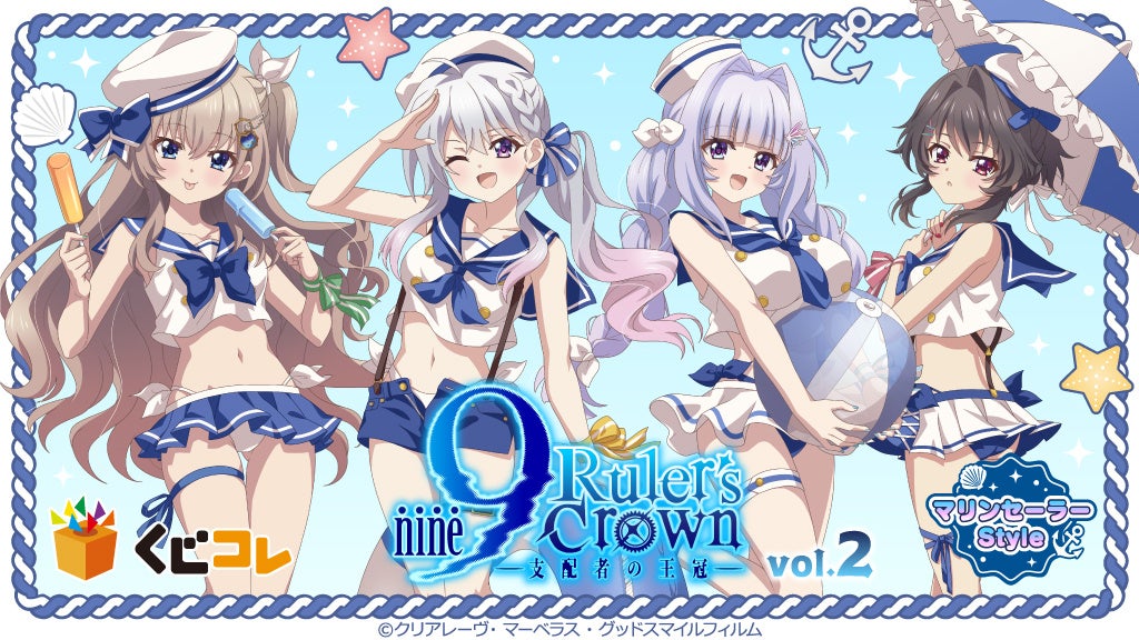 TVアニメ『9-nine- Ruler’s Crown』vol.2 マリンセーラーStyle オンラインくじ「くじコレ」にて販売開始！