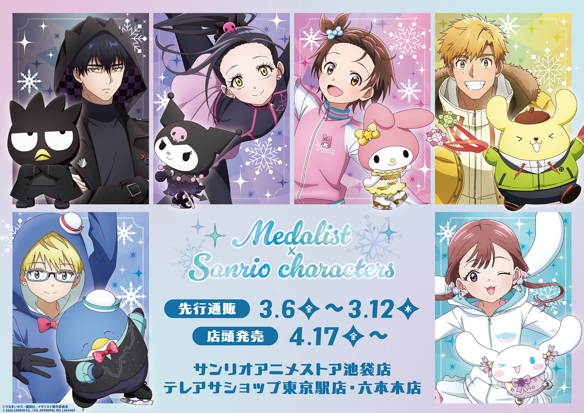 TVアニメ『メダリスト』×サンリオキャラクターズの新作コラボグッズが登場！新規コラボイラストに胸が熱くなる!!
