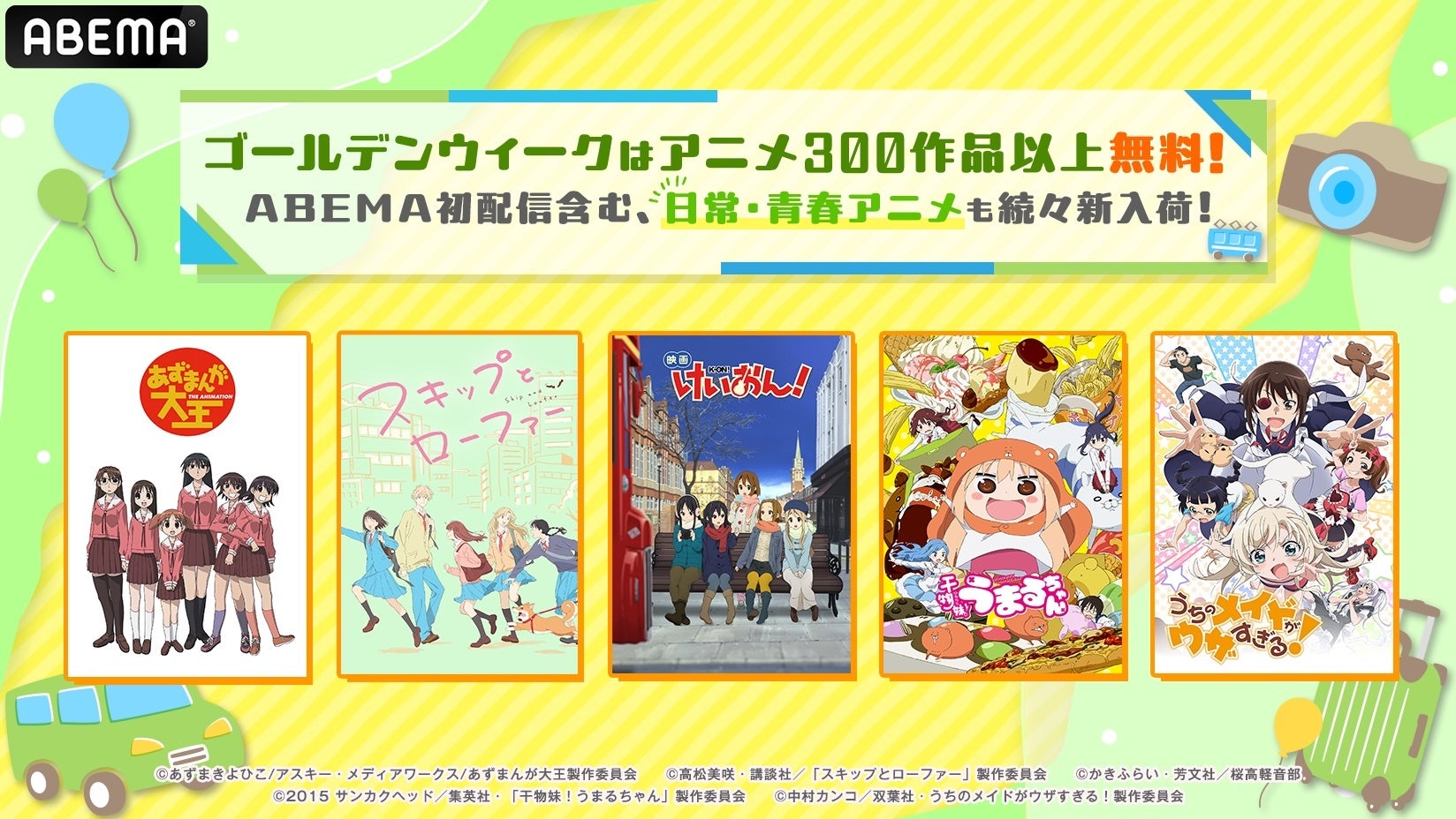 日常・青春アニメ5作品の全話無料一挙放送が決定！「ABEMA」初無料放送の『映画 けいおん！』ほか『あずまんが大王』『スキップとローファー』などを5月2日（土）より新入荷＆無料一挙放送