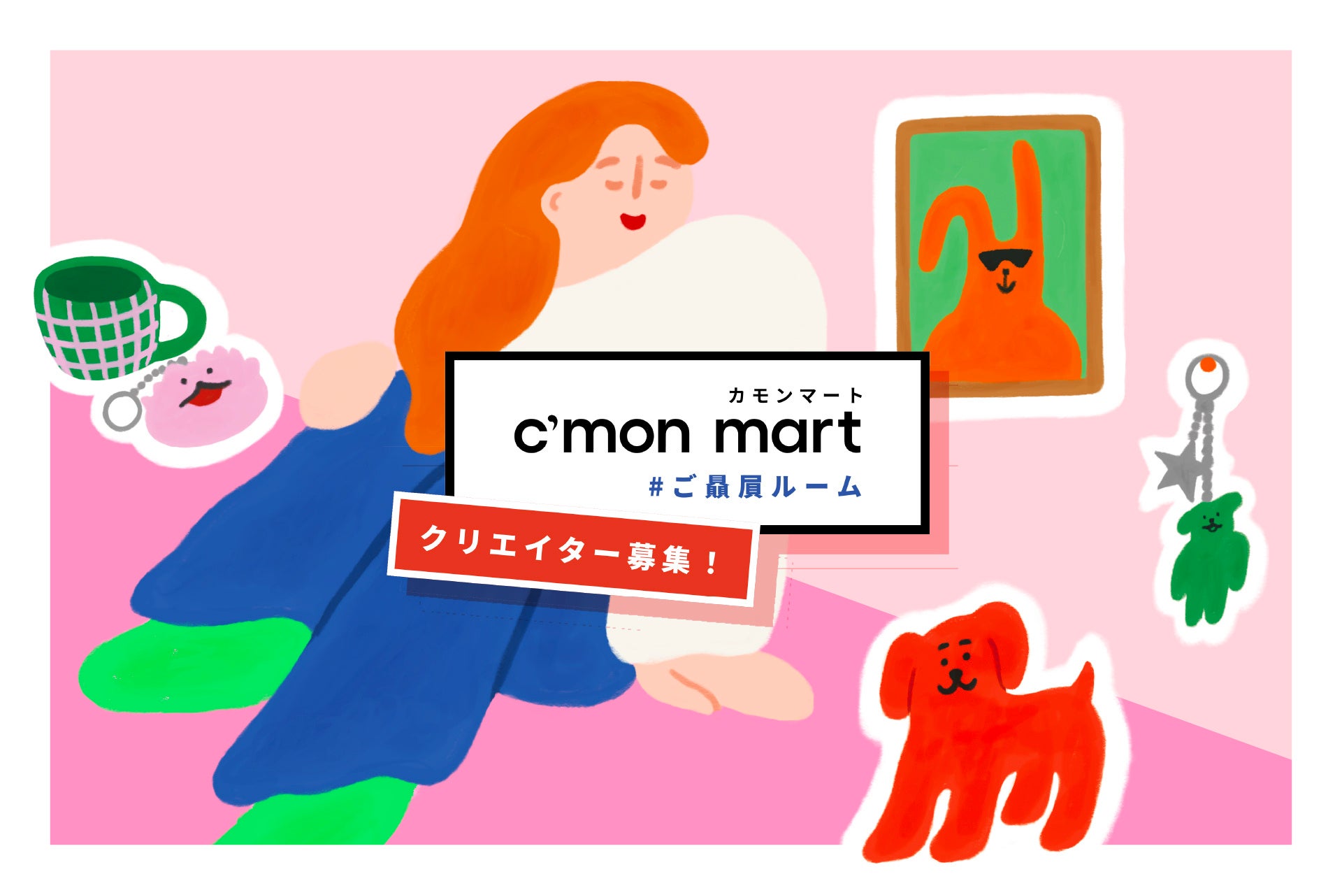 渋谷モディであなたのキャラクターをリアルに届けよう！出展費用ゼロのポップアップ「C’mon mart #ご贔屓ルーム」クリエイター募集開始！