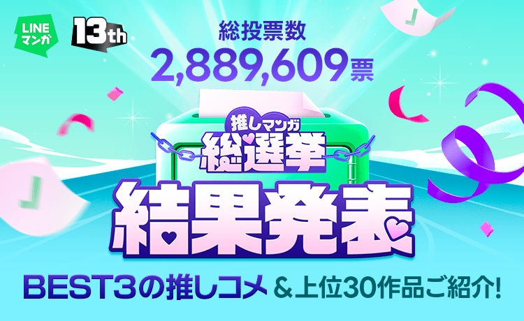 「LINEマンガ13周年！推しマンガ総選挙」結果発表！ゴールデンウィークにマンガをお得に楽しめるキャンペーンも実施中