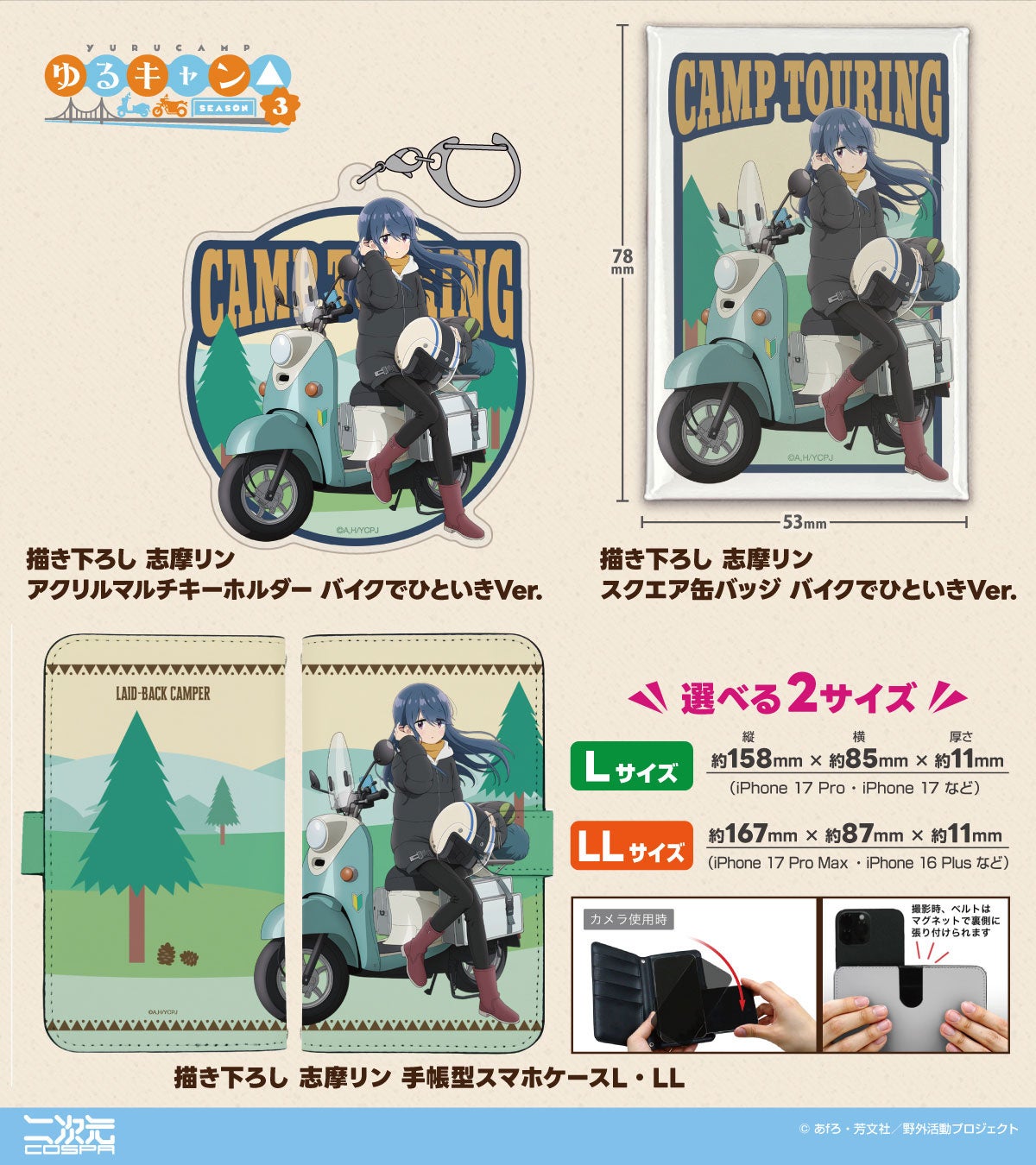 『ゆるキャン△ SEASON３』バイクで一息つく描き下ろし志摩リンの「アクリルマルチキーホルダー」「スクエア缶バッジ」など新グッズが二次元コスパから登場！【株式会社コスパ】