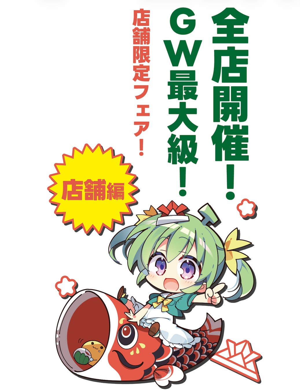 メロンブックスは店舗も通販もイベントも、全方位展開でGWを盛り上げて参ります。