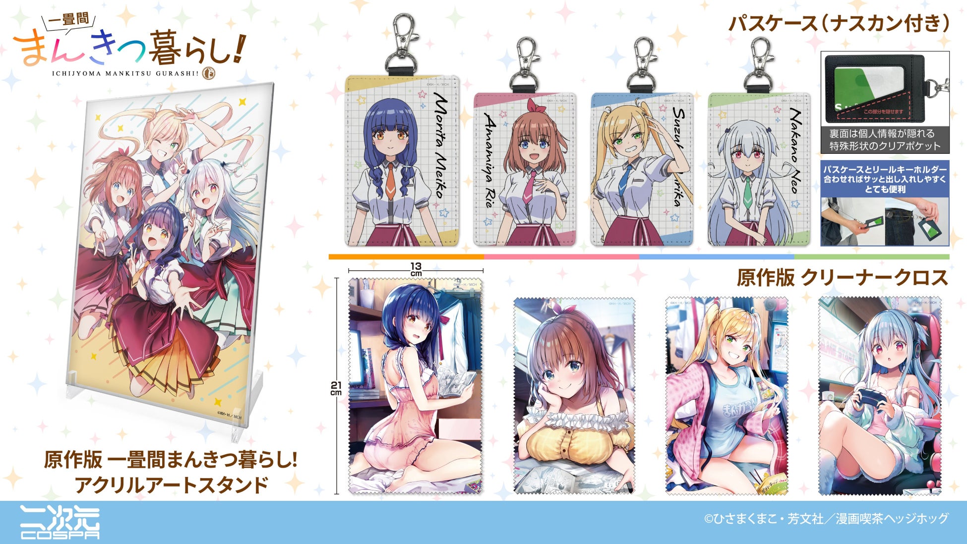 『一畳間まんきつ暮らし！』より、「森田芽衣子」のアクリルアートスタンドやパスケース、クリーナークロスなどが登場！【株式会社コスパ】