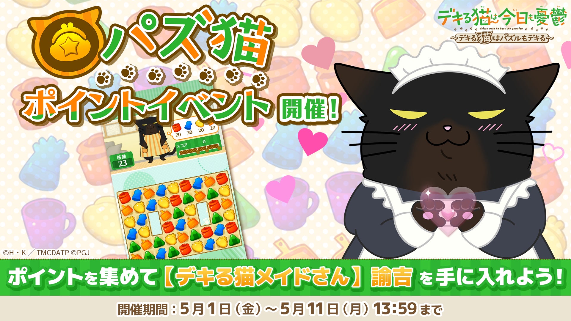 「デキる猫は今日も憂鬱〜デキる猫はパズルもデキる〜」 『パズ猫』第25回パズ猫ポイントイベント開催中！