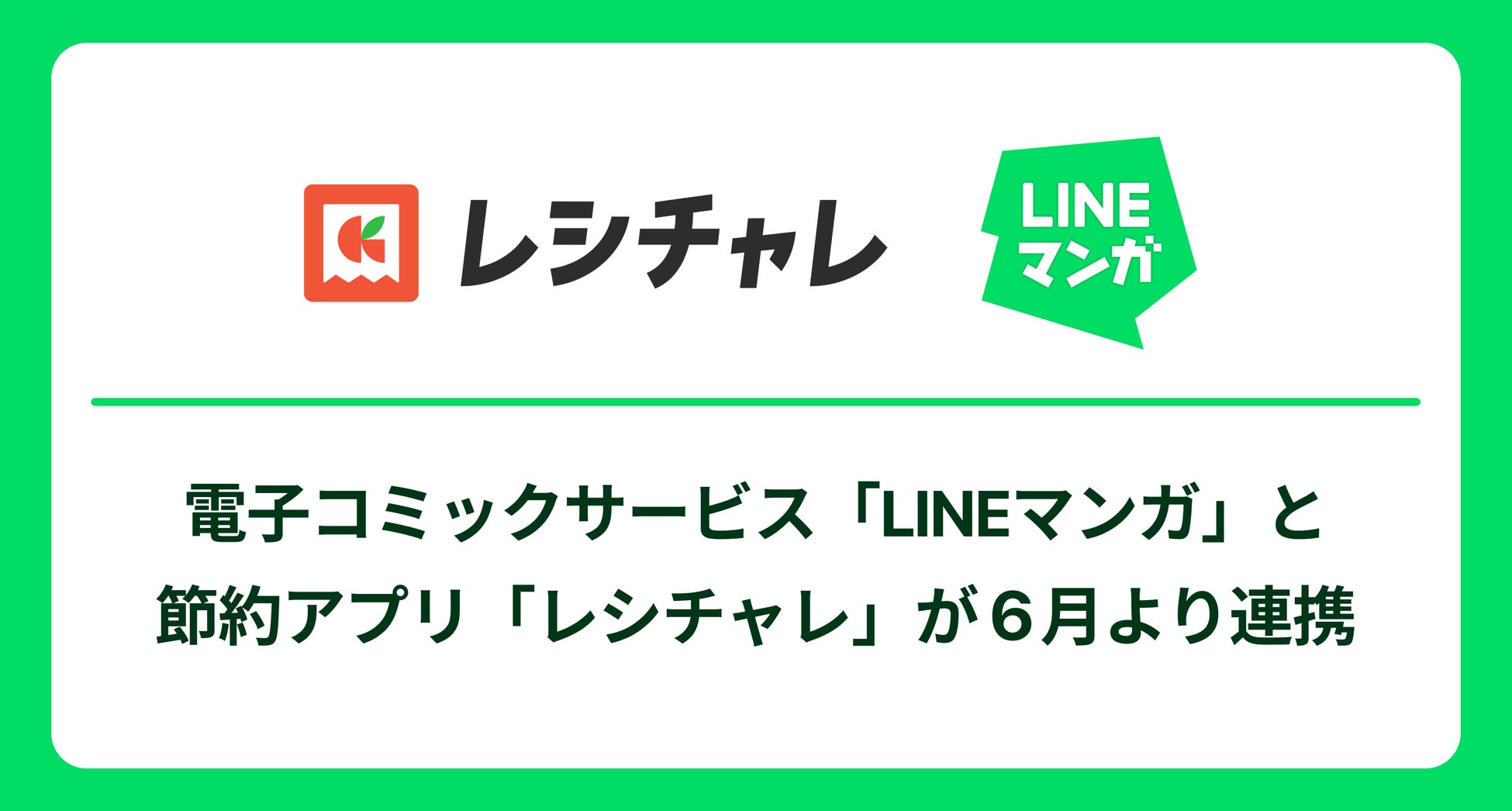 電子コミックサービス「LINEマンガ」と節約アプリ「レシチャレ」が連携