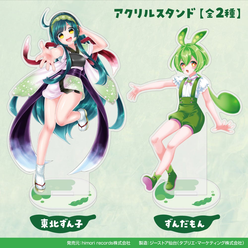 『東北ずん子・ずんだもん』よりアクリルスタンドが登場！〈東北ずん子とずんだもんの物産展mini〉にて販売決定！【タブリエ・マーケティング株式会社】