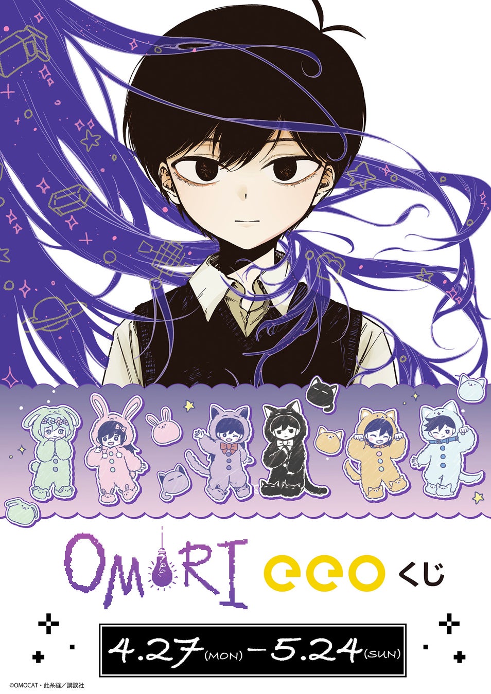 『OMORI』のオンラインくじ「eeoくじ」が登場！　コミカライズの公式イラスト＆GraffArtを使用した豪華景品は必見!!