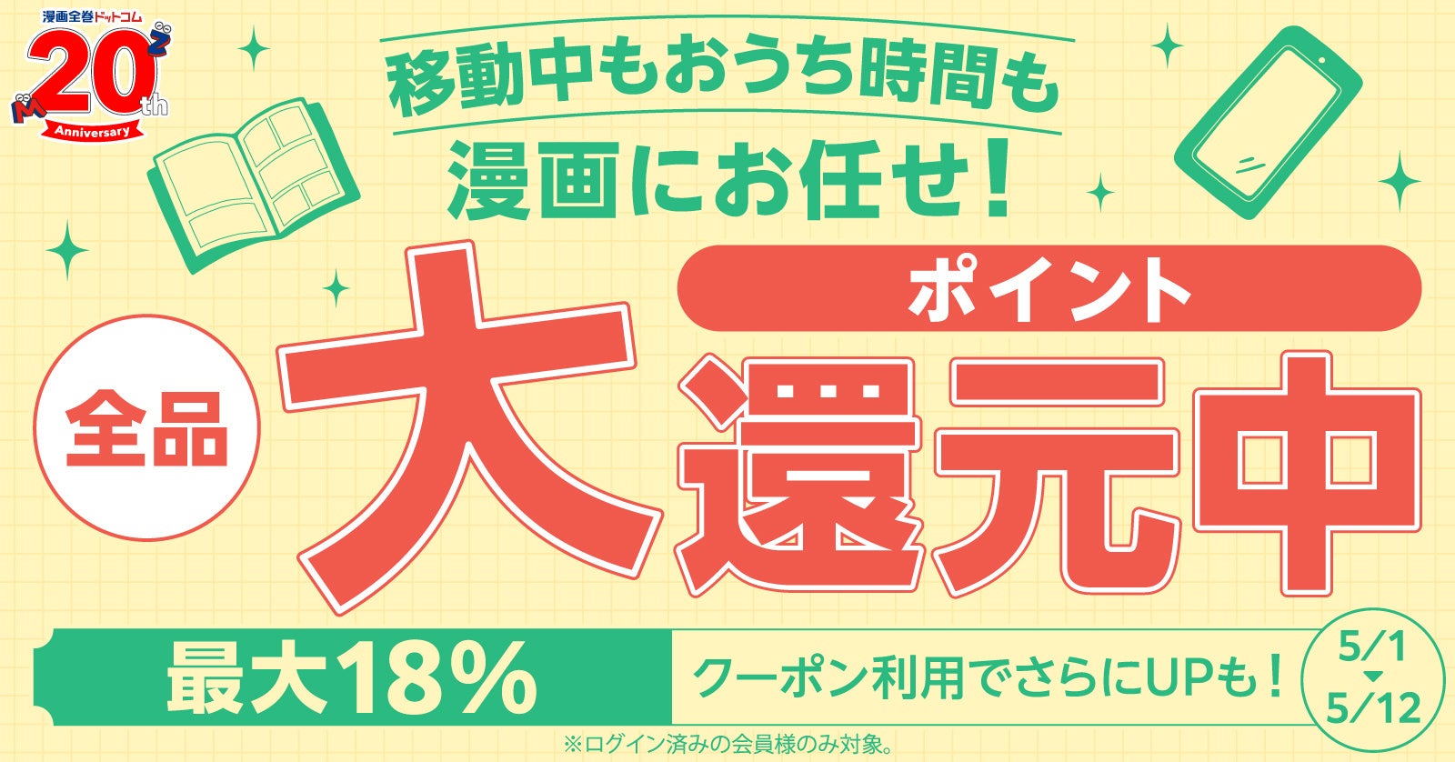 ★全品＆全員対象★GWは紙も電子もポイント大還元！クーポンをお持ちなら更にお得に◎【漫画全巻ドットコム】