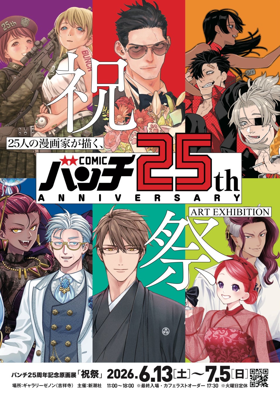 25人の漫画家が描く、25通りの“祝祭”。「コミックバンチ」25周年を記念した原画展を開催！