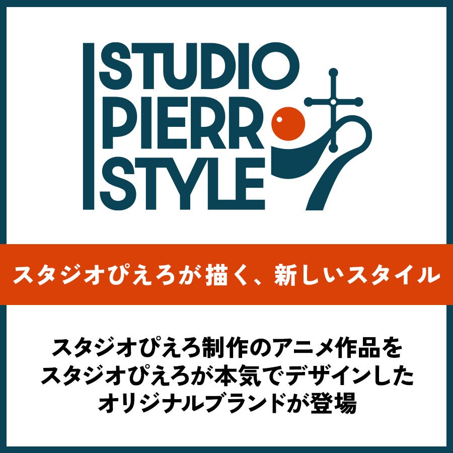 スタジオぴえろが本気でデザインしたブランド。「スタジオぴえろスタイル」が誕生！『魔法の天使クリィミーマミ』『幽☆遊☆白書』『NARUTO-ナルト- 疾風伝』がラインナップ！