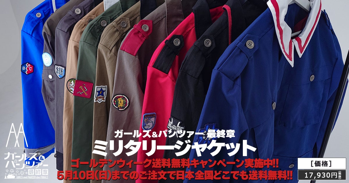 『ガールズ＆パンツァー 最終章』ガルパンの世界観を具現化した汎用防寒仕様『ミリタリージャケット』、5/10(日)までGW送料無料キャンペーン実施のお知らせ【AnotherAngle】