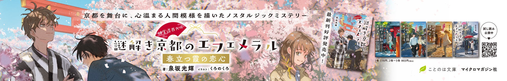 京都ミステリー『神宮道西入ル 謎解き京都のエフェメラル』シリーズ、ドア上広告ポスターを京都市営地下鉄 烏丸線・東西線車両に掲出開始！