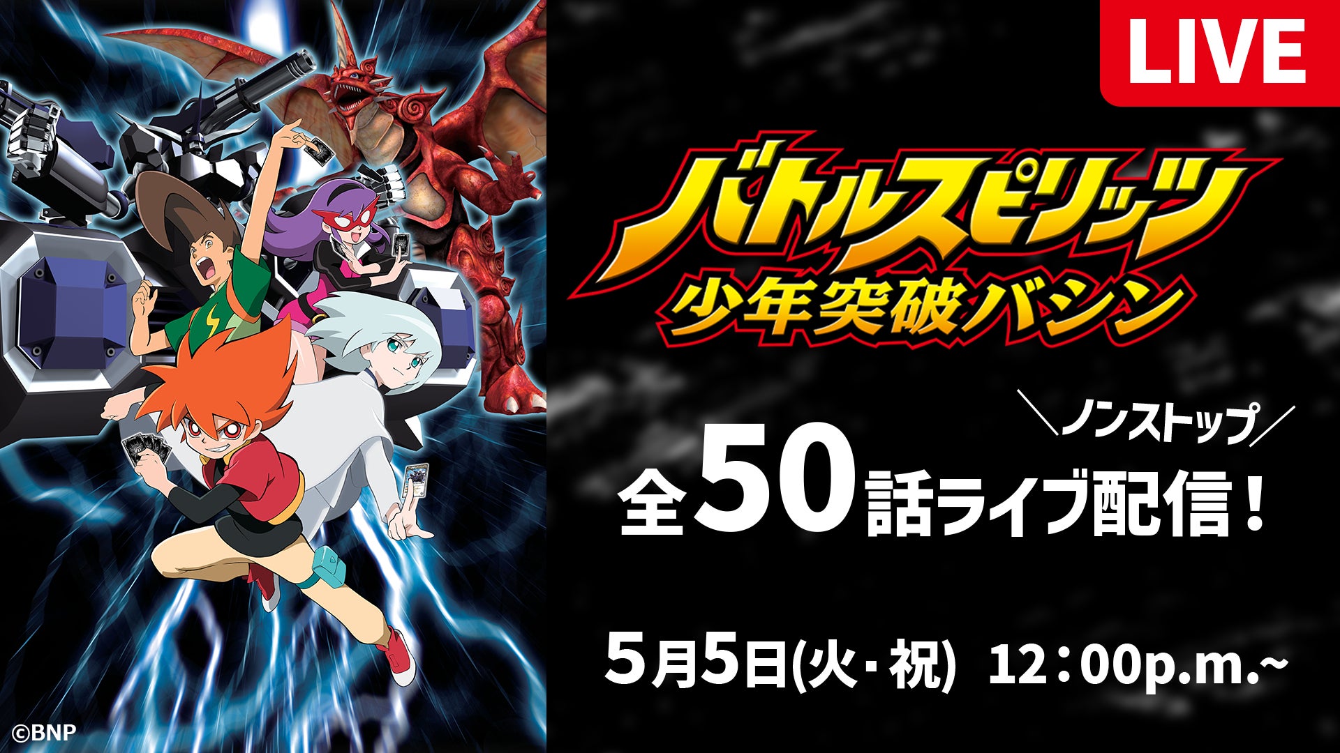 GWは「バトスピ」観ようぜ！5月5日(火)より『バトルスピリッツ 少年突破バシン』全50話をYouTubeにて一挙ライブ配信！