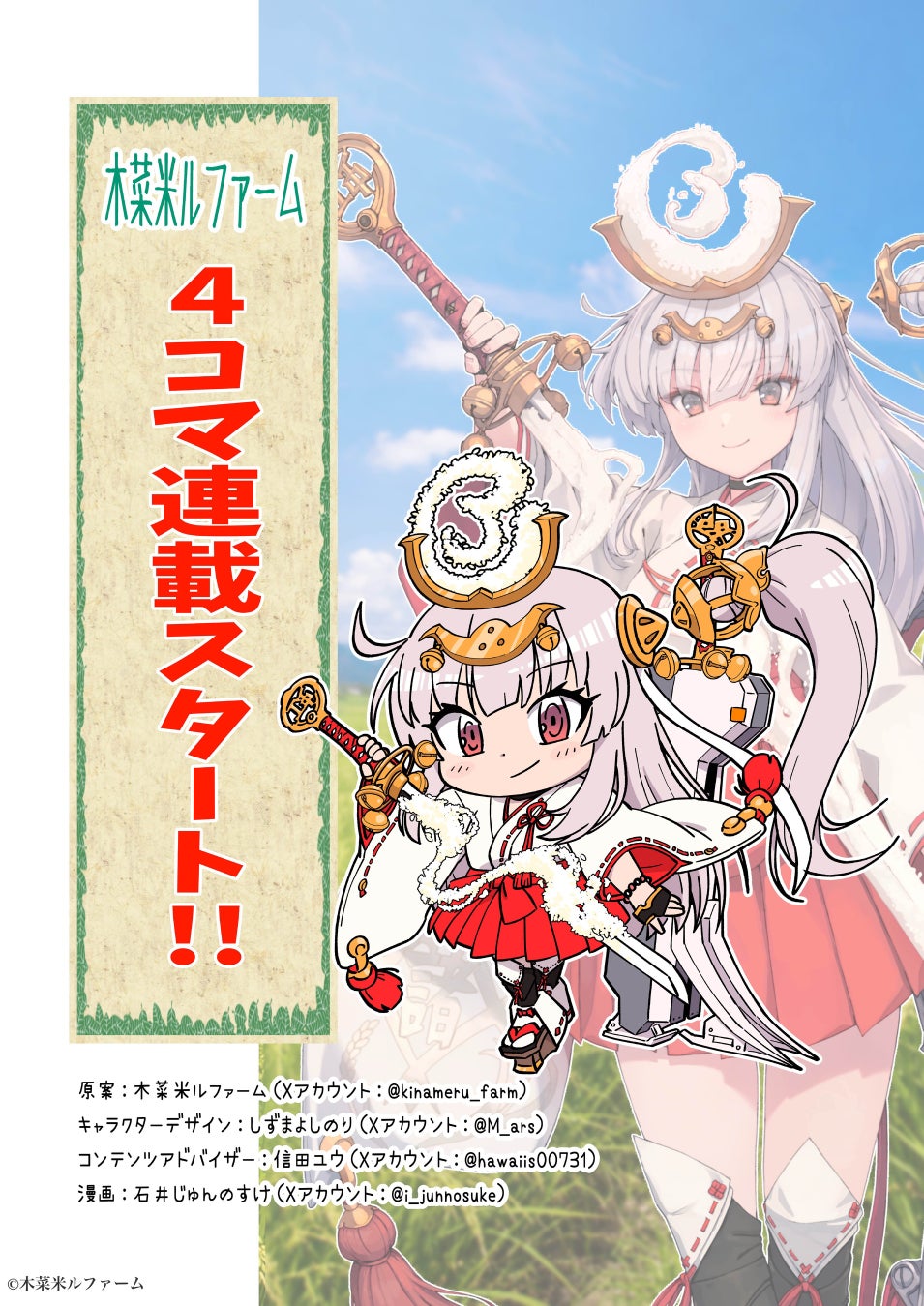 【木菜米ルファーム】オリジナルキャラクター「木菜米ル」の4コマ連載を開始　農業の日常と魅力を漫画で届ける新企画スタート！
