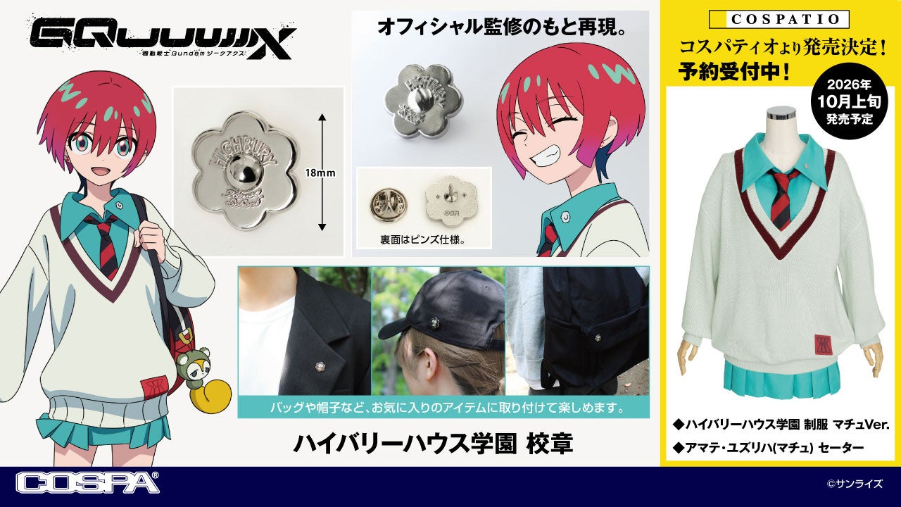 『機動戦士Gundam GQuuuuuuX（ジークアクス）』新作衣装マチュの着用する「ハイバリーハウス学園 制服」などが登場！サンプル展示も決定！【株式会社コスパ】