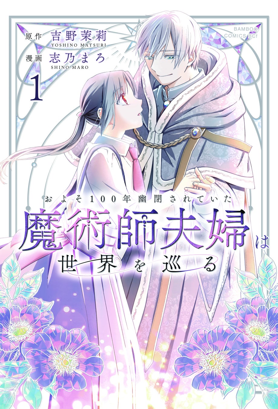 落ちこぼれ令嬢とエリート国家魔術師が世界を動かす！『およそ100年幽閉されていた魔術師夫婦は世界を巡る』第1巻5月2日（土）発売！！