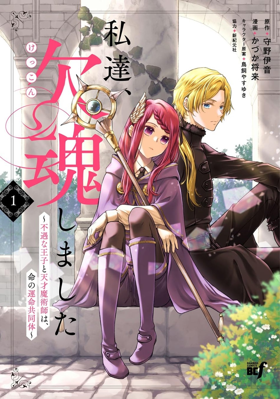 守野伊音×かづか将来の強力タッグでお届けするファンタジーラブストーリー！『私達、欠魂しました～不遇な王子と天才魔術師は、命の運命共同体～』1巻5月2日（土）発売！！