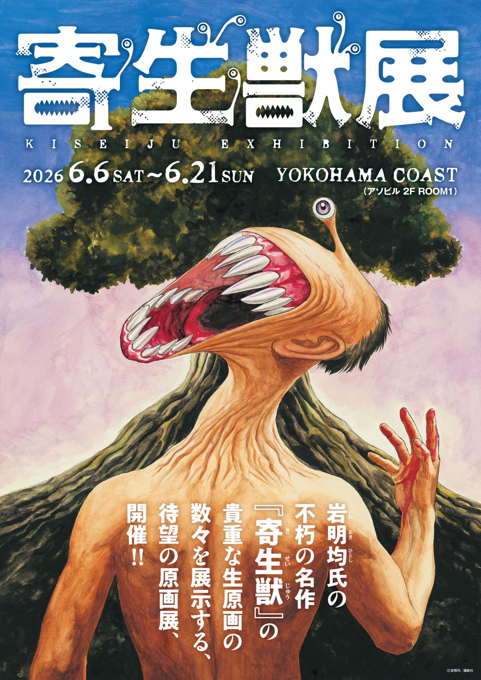 2026年６月横浜開催の『寄生獣展』ティザービジュアル第2弾公開＆グッズ第1弾を公開！