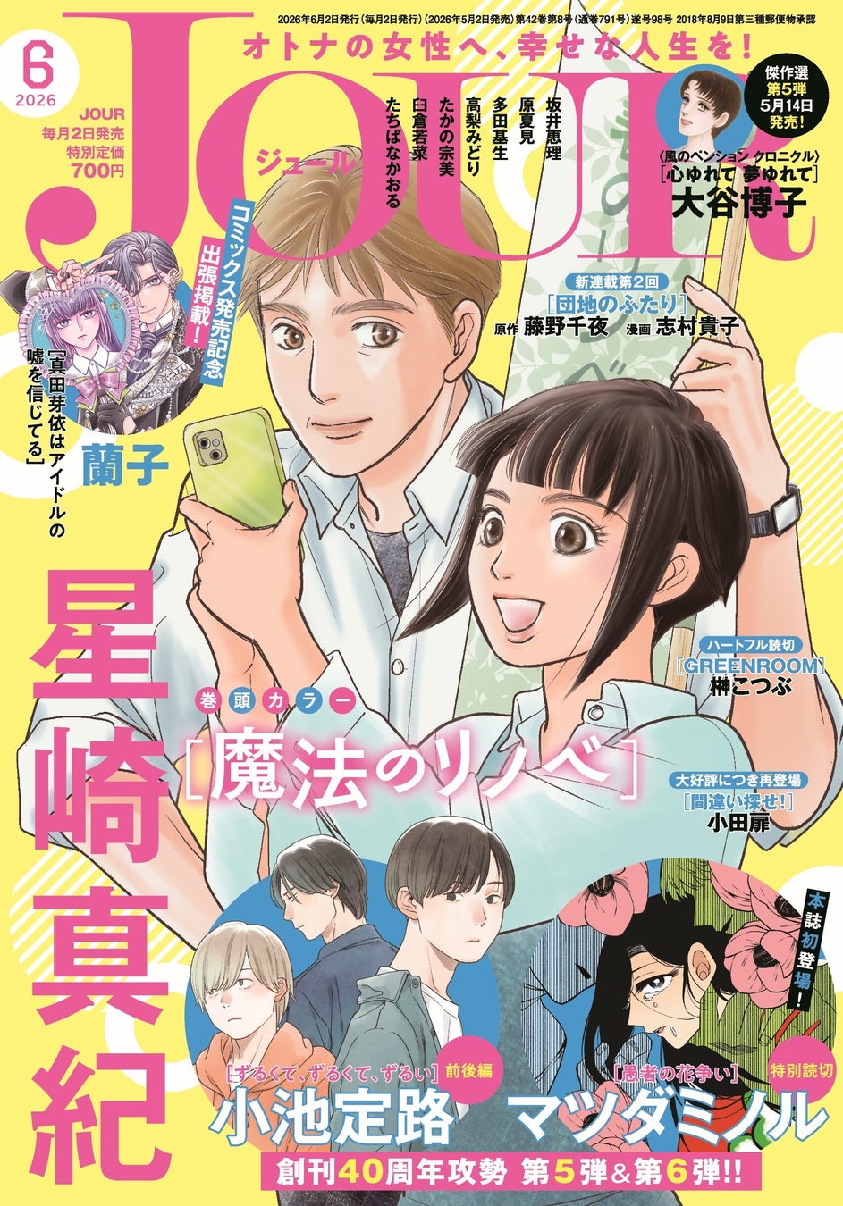 【創刊40周年攻勢】第5弾＆第6弾は小池定路先生とマツダミノル先生が登場！多彩な作家陣による特別読切をお届け！漫画誌「JOUR6月号」5月2日発売
