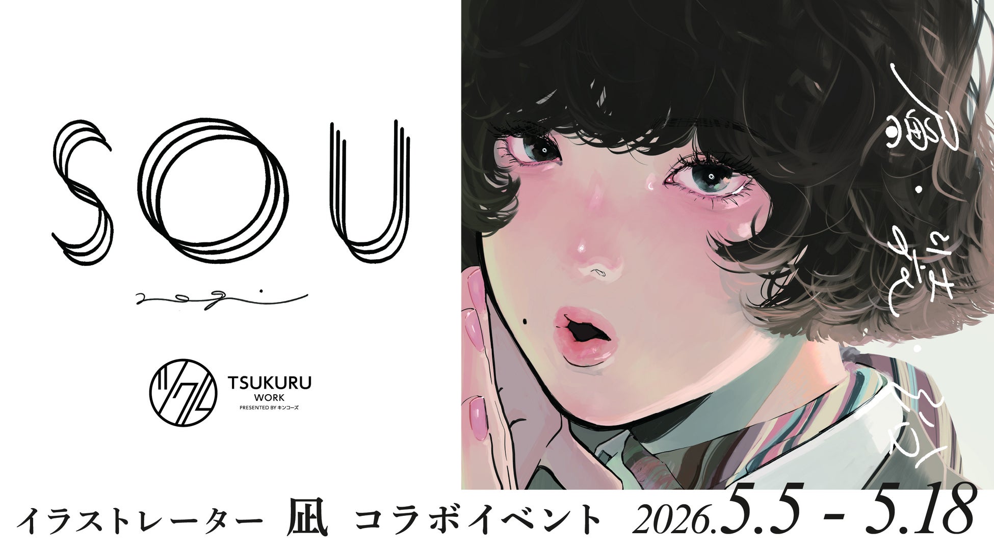 透明素材を重ねて完成させる参加型展示「SOU」 “重ねる・選ぶ・装う”をテーマにしたイラストレーター・凪のPOP UPを開催