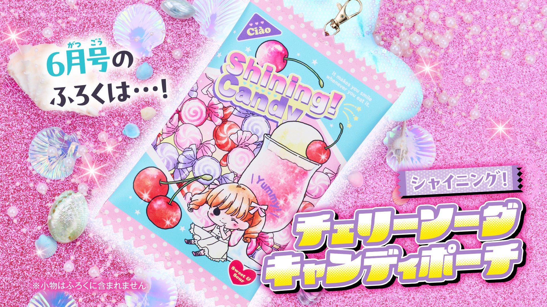 「ちゃお」6月号のふろくは、チェリーソーダキャンディポーチ！！　使い方いろいろで迷っちゃう！