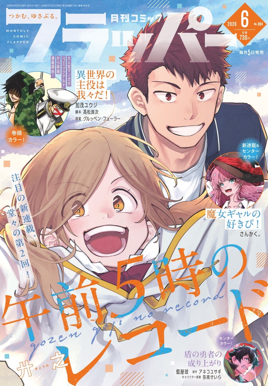 月刊コミックフラッパー6月号が2026年5月2日（土）に発売！ 表紙は『午前５時のレコード』!!