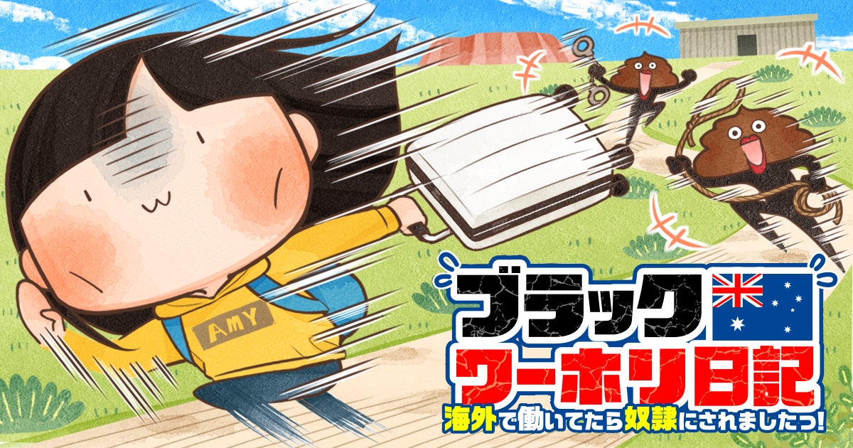 【新連載】ワーホリのヤバすぎるリアルを描くコメディエッセイ！『ブラックワーホリ日記　海外で働いてたら奴隷にされましたっ！』竹コミ！にて連載スタート！