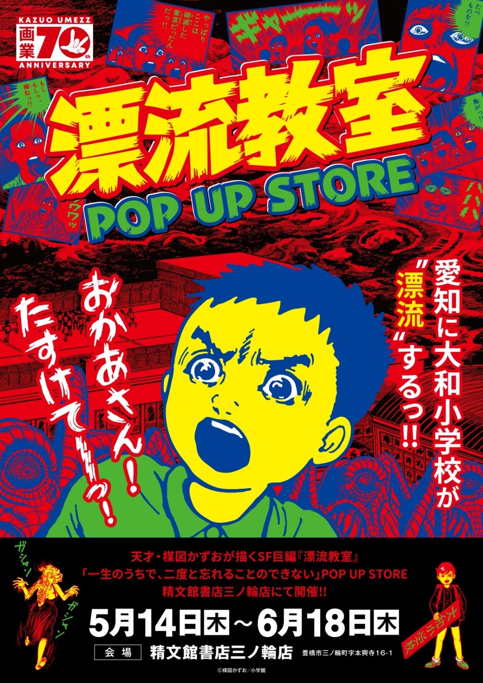 天才・楳図かずおが描いた時空を超えた少年SF巨編『漂流教室』POP UP STOREが愛知で開催決定！翔が、大友が、咲っぺが、ユウちゃんが、そして関谷が精文館書店三ノ輪店に漂流する!?