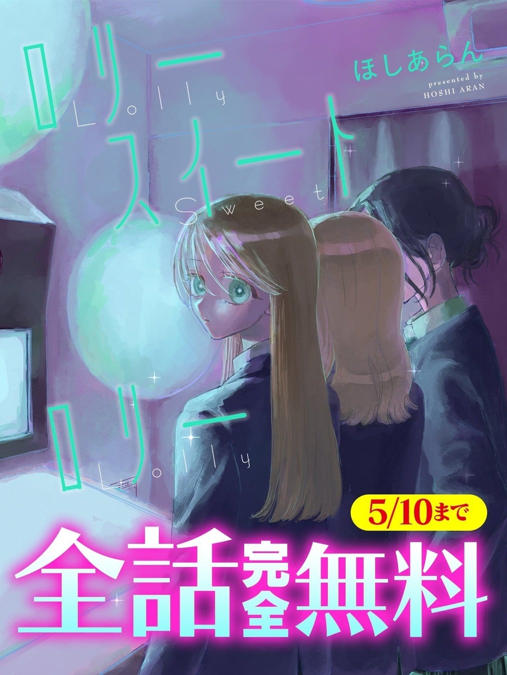 儚い絆の残像を撫でる、切なくて愛しい青春物語『ロリースイートロリー』【キミコミ】で全話無料で読めちゃうキャンペーン開催中！