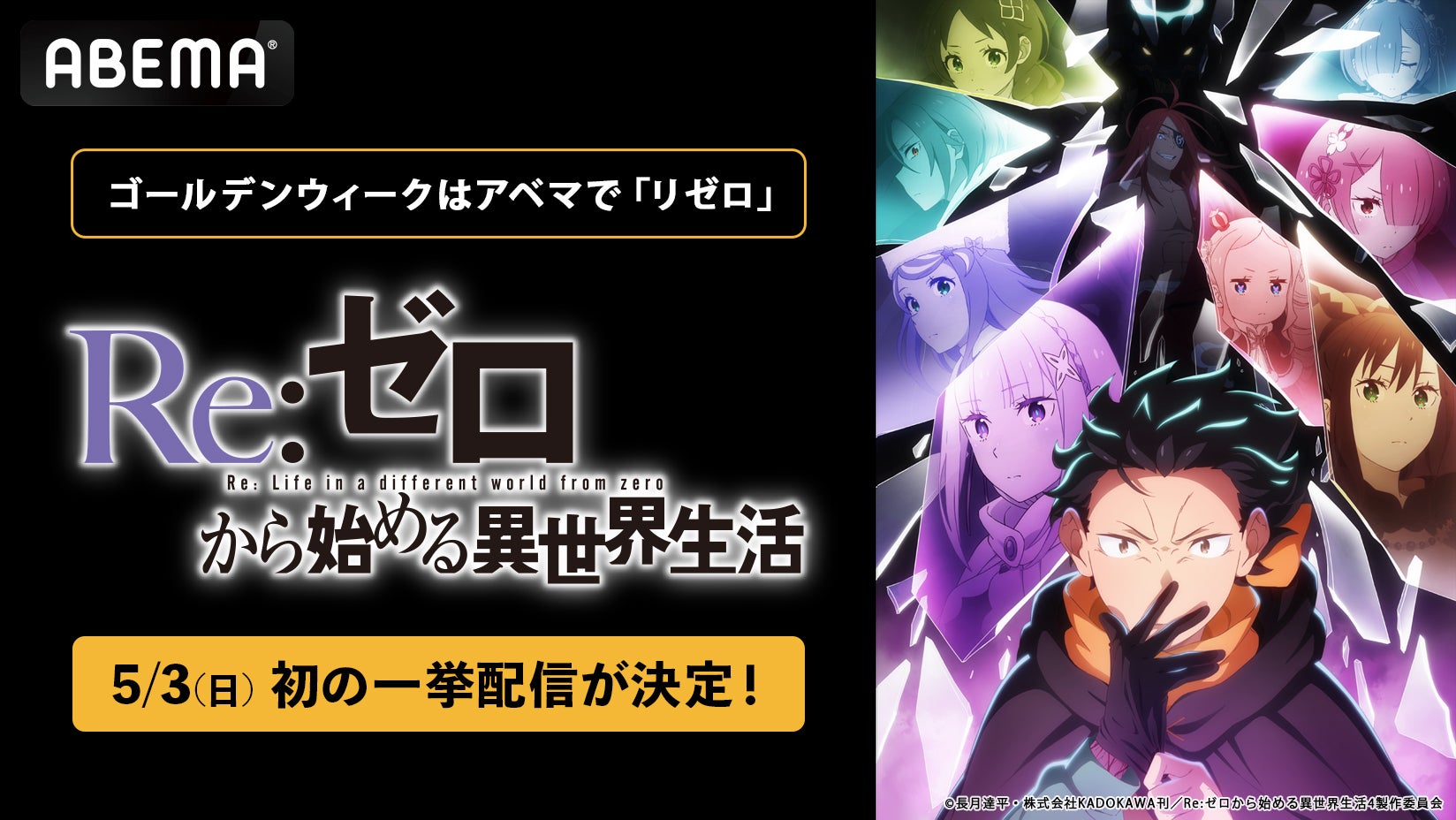大人気異世界ファンタジー『Re:ゼロから始める異世界生活』4th season、「ABEMA」で5月3日（日）に初の無料振り返り一挙配信が決定！過去シリーズは全話無料配信中！