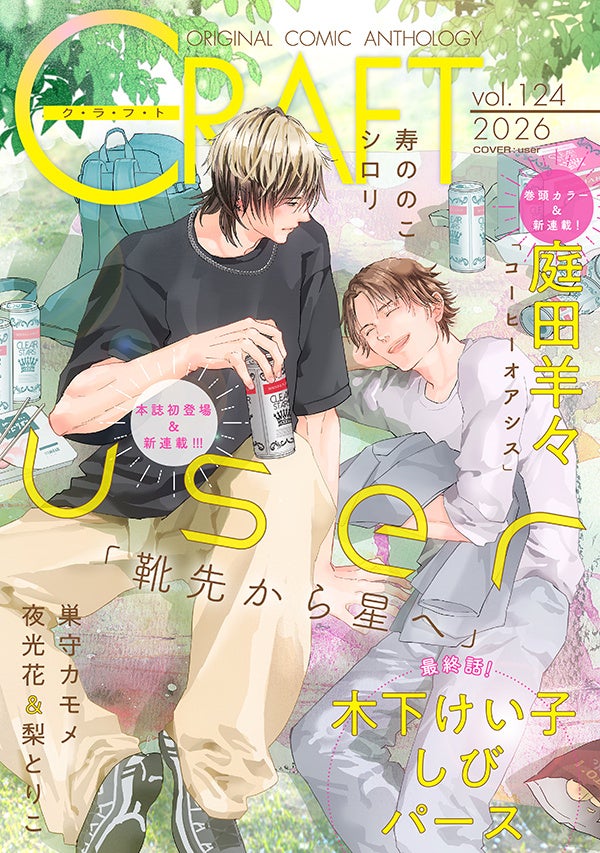 【大好評配信中!!】『CRAFT vol.124』キュンを届けるBL雑誌最新号♥