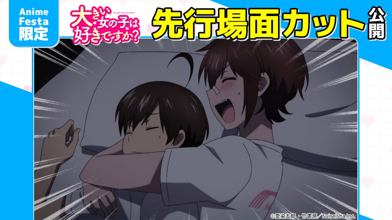 AnimeFesta独占配信『大きい女の子は好きですか？【プレミアム版】』第5話の先行場面カットを公開