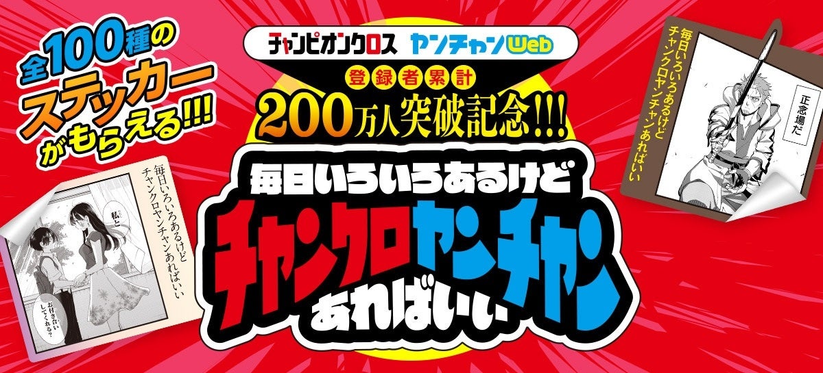 「チャンピオンクロス」と「ヤンチャンWeb」あわせて会員数200万人突破記念！特製スマホステッカー配布キャンペーン！