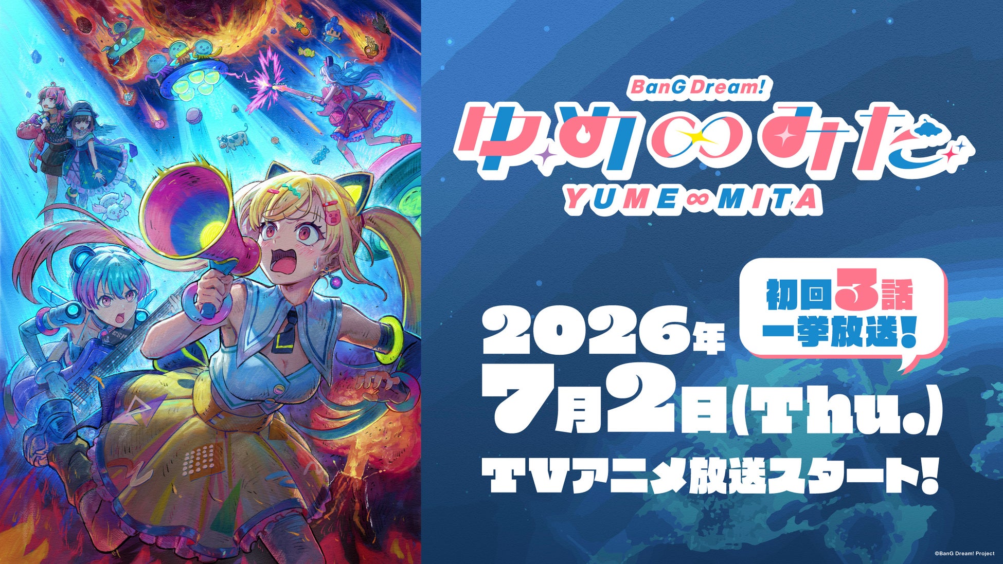 TVアニメ「バンドリ！ ゆめ∞みた」最新情報！2026年7月2日(木)23時より放送開始！初回は3話一挙放送！