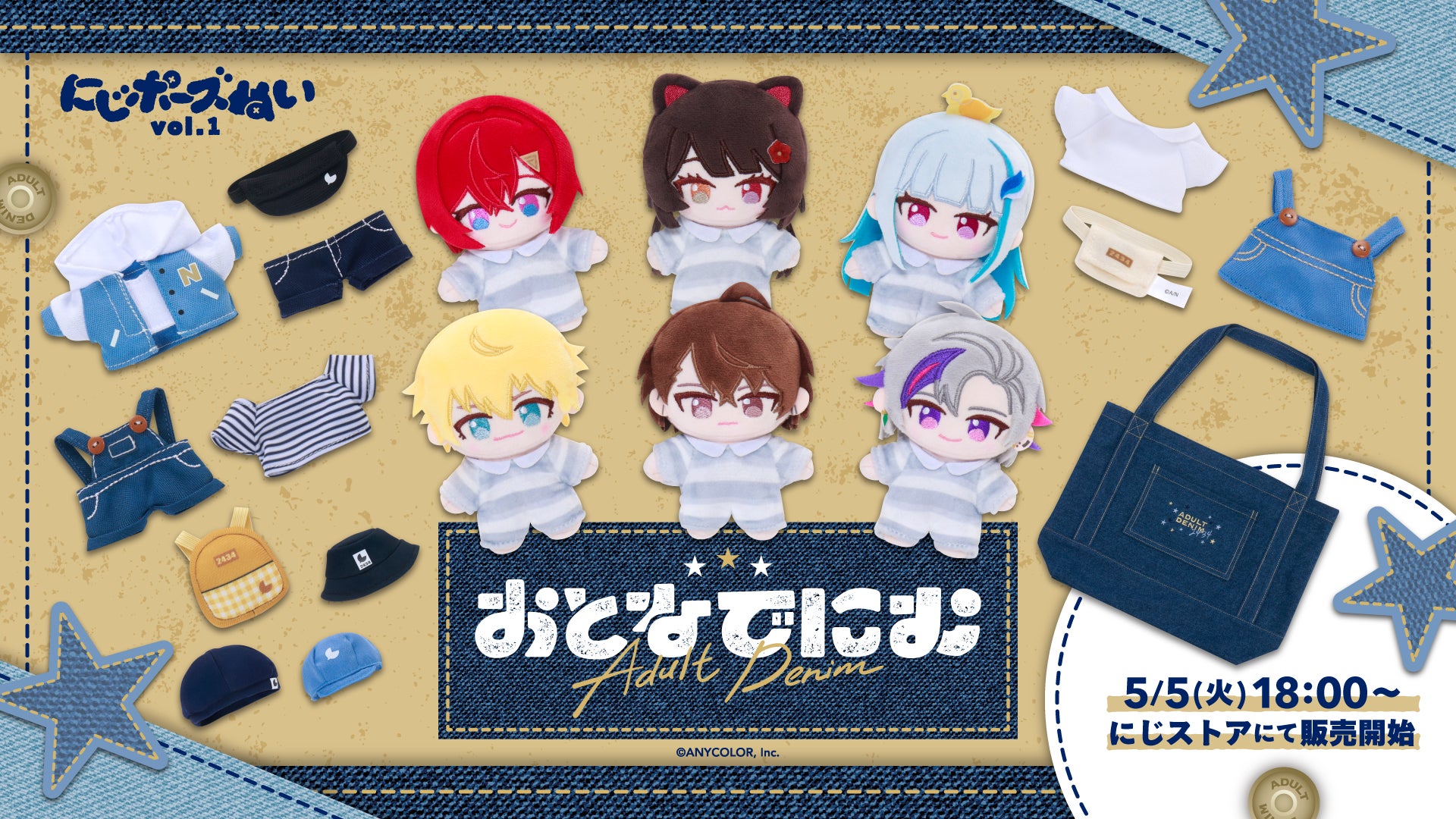 にじさんじから「にじポーズぬいvol.1＆おとなでにむ」グッズが登場！2026年5月5日(火・祝)18時から販売開始！