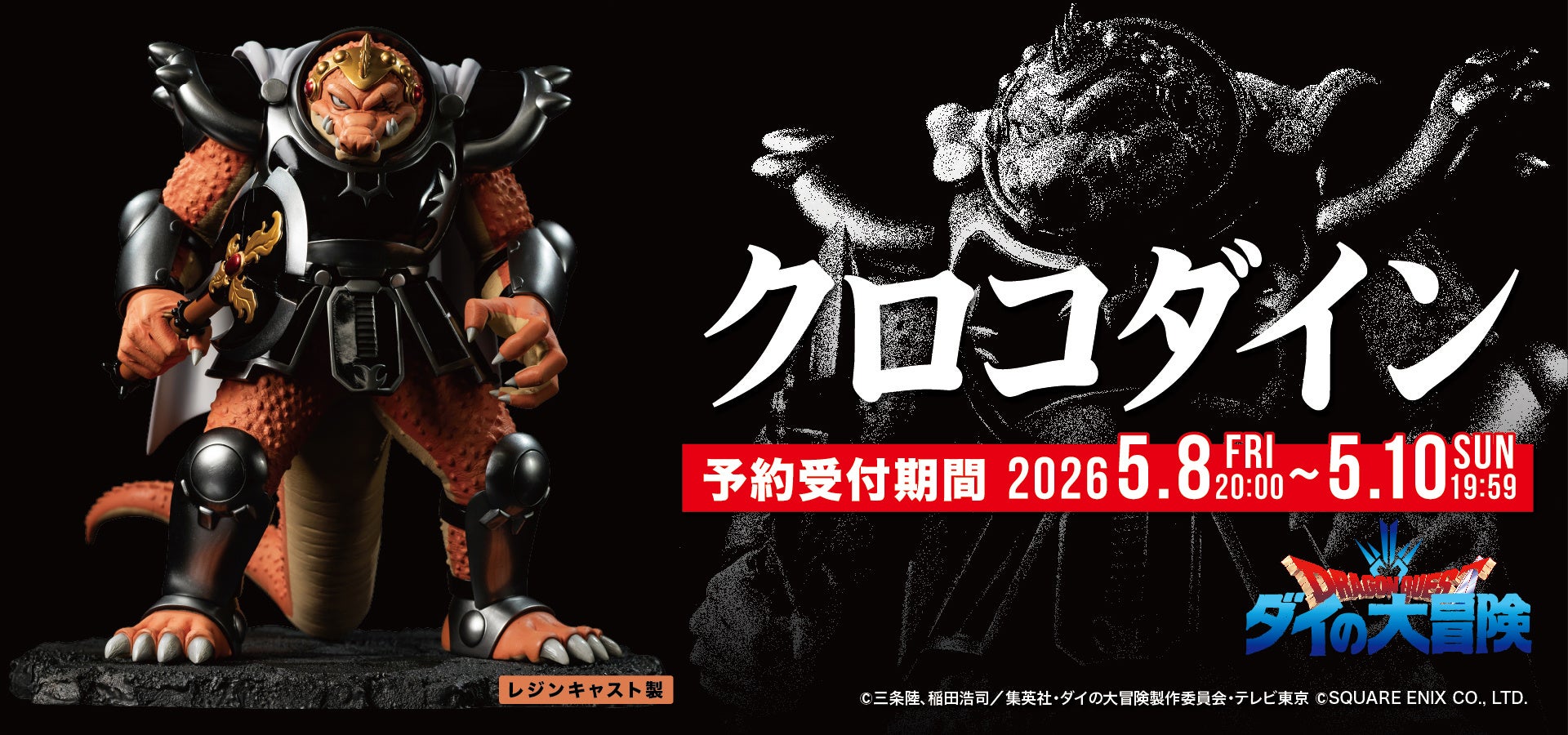 【ダイの大冒険】シリーズ 第八弾『クロコダイン』がSpiceSeedより登場！5月8日(金)20時より予約受付開始！