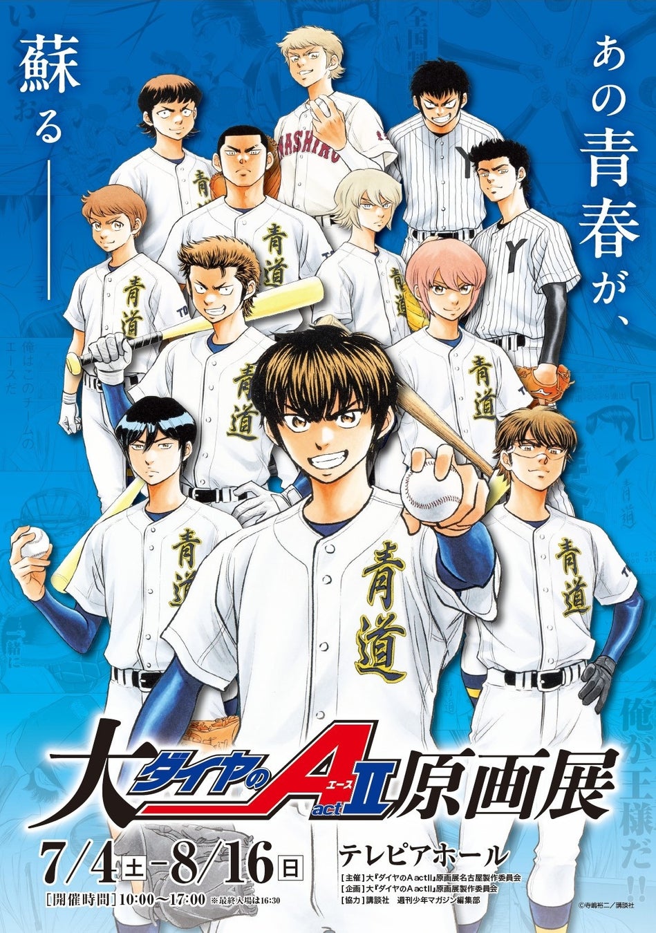 「大『ダイヤのA actⅡ』原画展」名古屋にて開催決定！