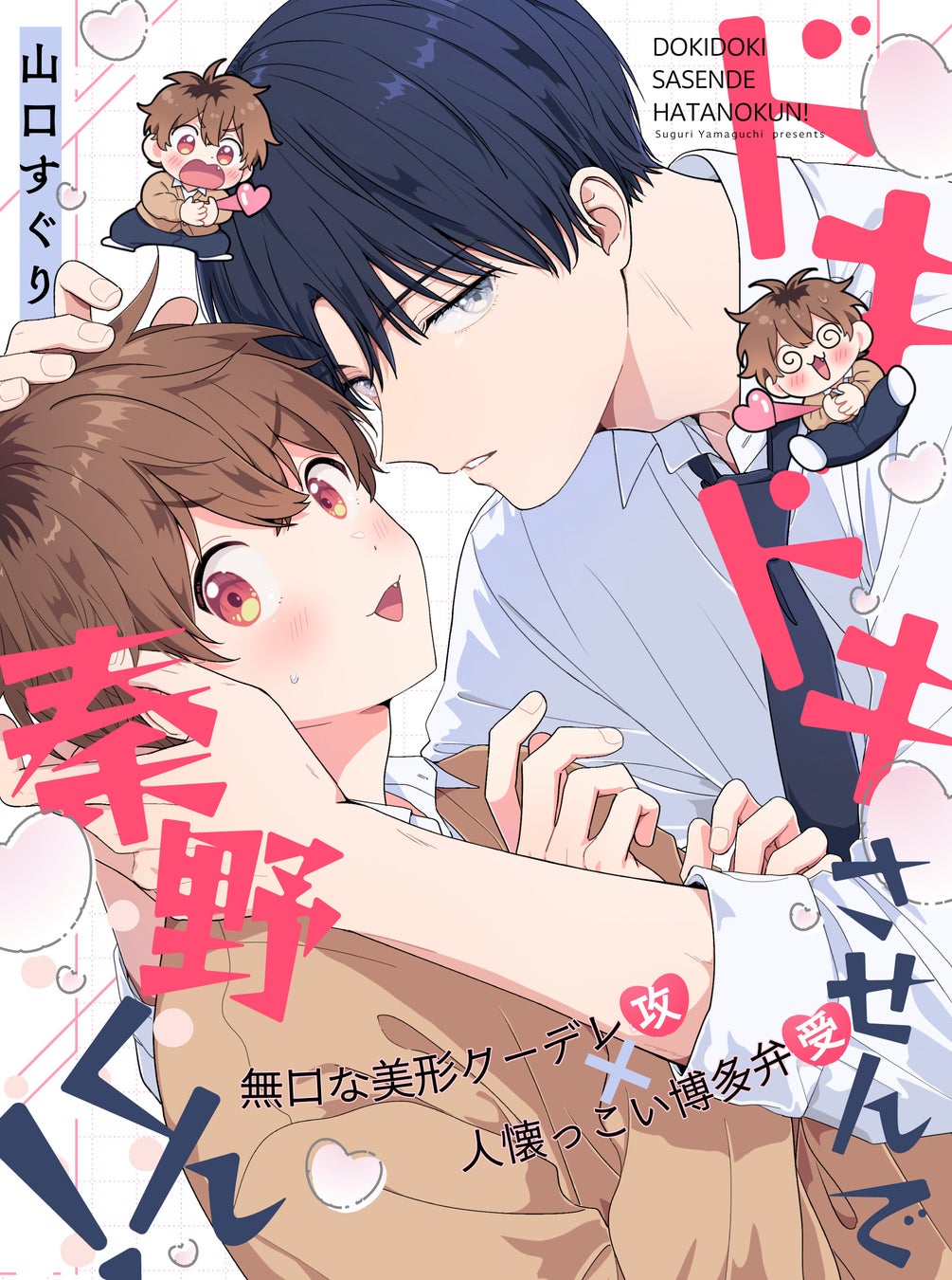 【ギャップ＆博多弁BL】「ドキドキさせんで秦野くん！」 （著：山口すぐり）が2026年5月5日(火)より連載スタート！【試し読みあり】