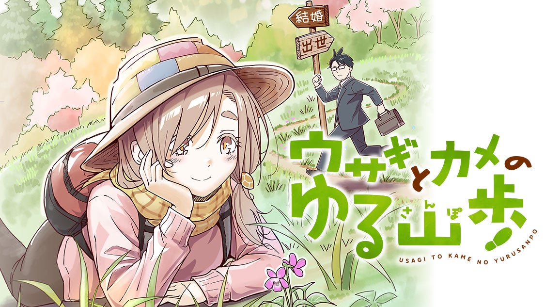 おっとり女子との自然派ラブコメ『ウサギとカメのゆる山歩』(一日一種)が、コミックDAYSで5月5日より連載配信スタート！