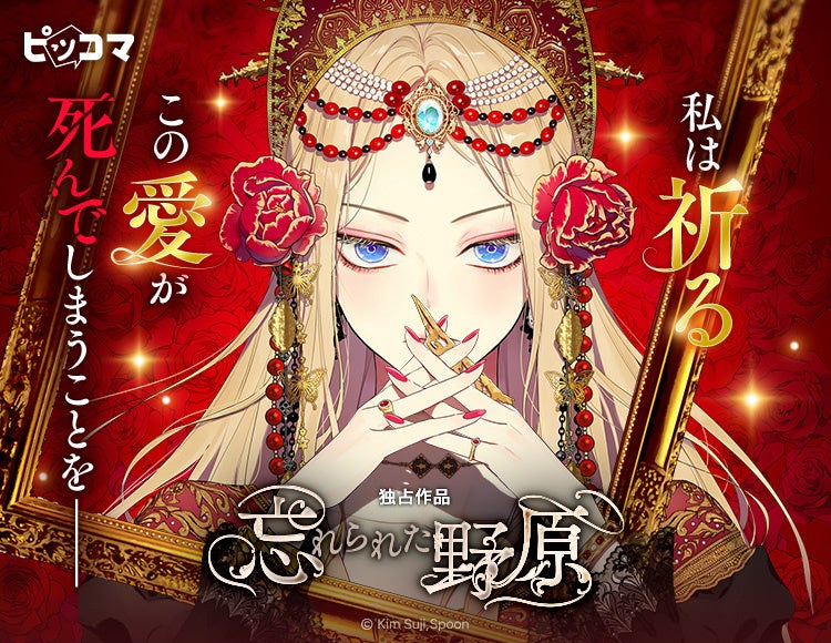 私は祈る。この愛が死んでしまうことを。傷を抱えた皇女と、感情を閉ざした貴公子。運命に抗うロマンスファンタジー