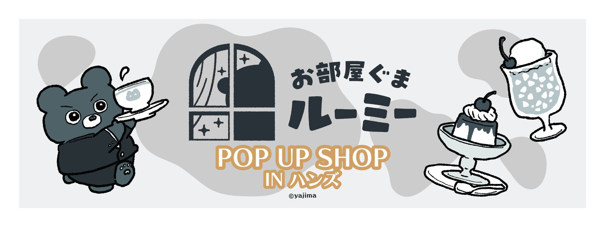 お部屋ぐまルーミー最新情報お部屋ぐまルーミー「POP UP SHOP IN ハンズ」開催！