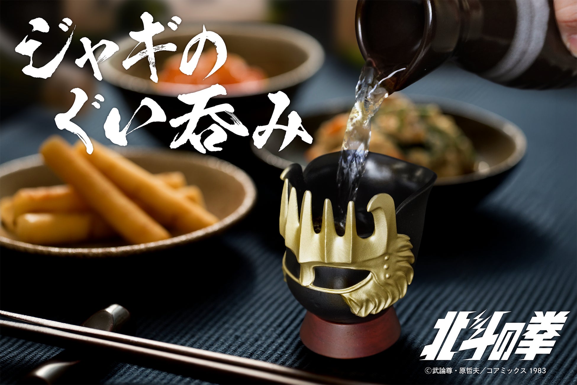 【北斗の拳】ジャギのヘルメットで酒を呑む「ジャギのぐい呑み」が新発売
