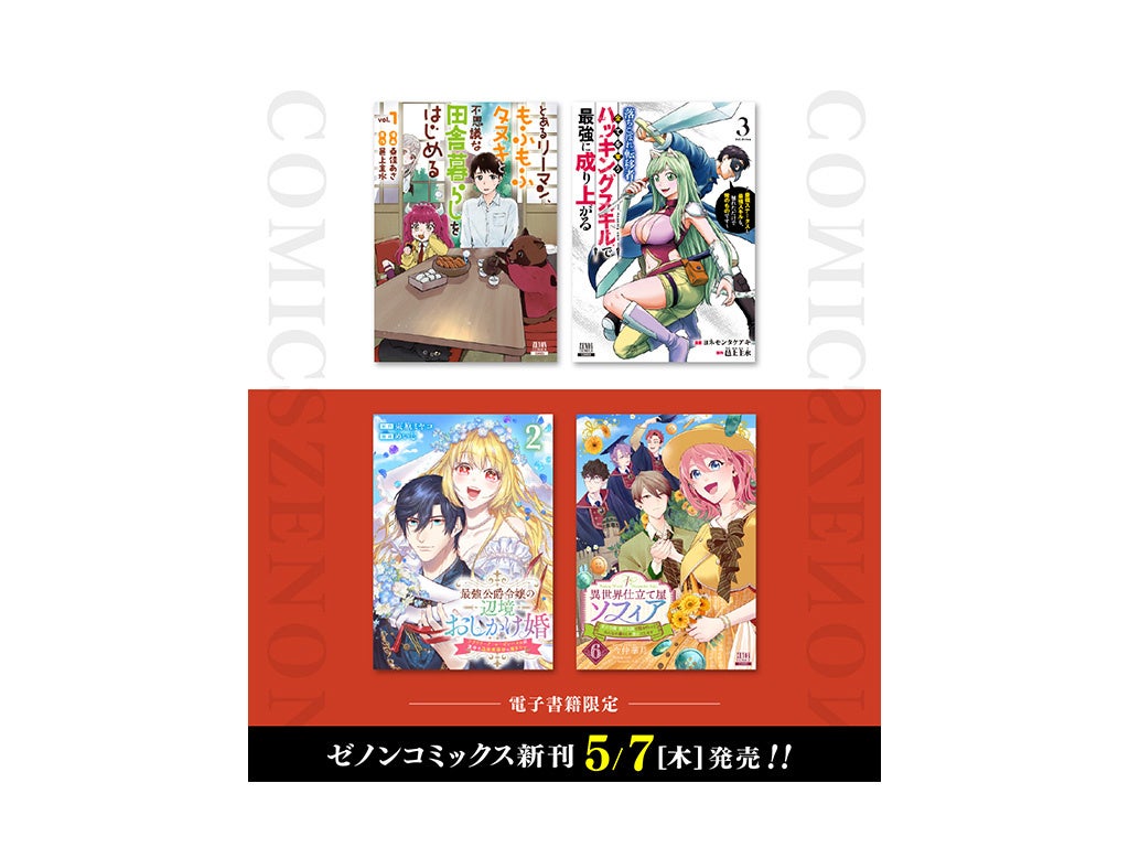 【コアミックス新刊】ゼノンコミックス 5/7（木）発売！