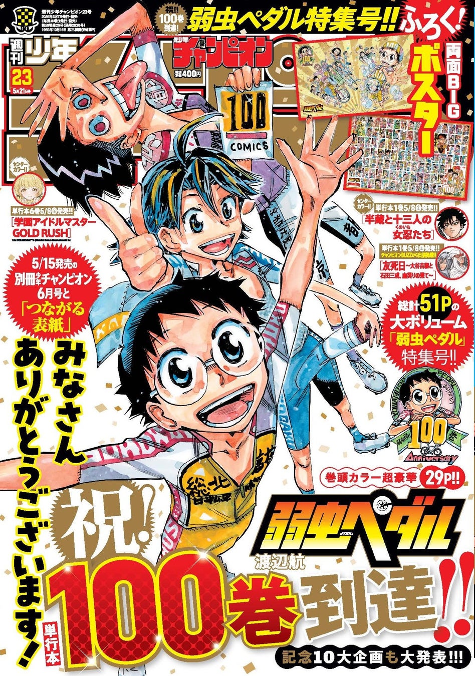 5/7(木)発売 週刊少年チャンピオン23号は『弱虫ペダル』特集号!! 表紙＆巻頭カラーをはじめ、ふろく両面BIGポスターや10大SP企画発表、100巻分のキセキを辿るページなど51Pにわたる大特集！
