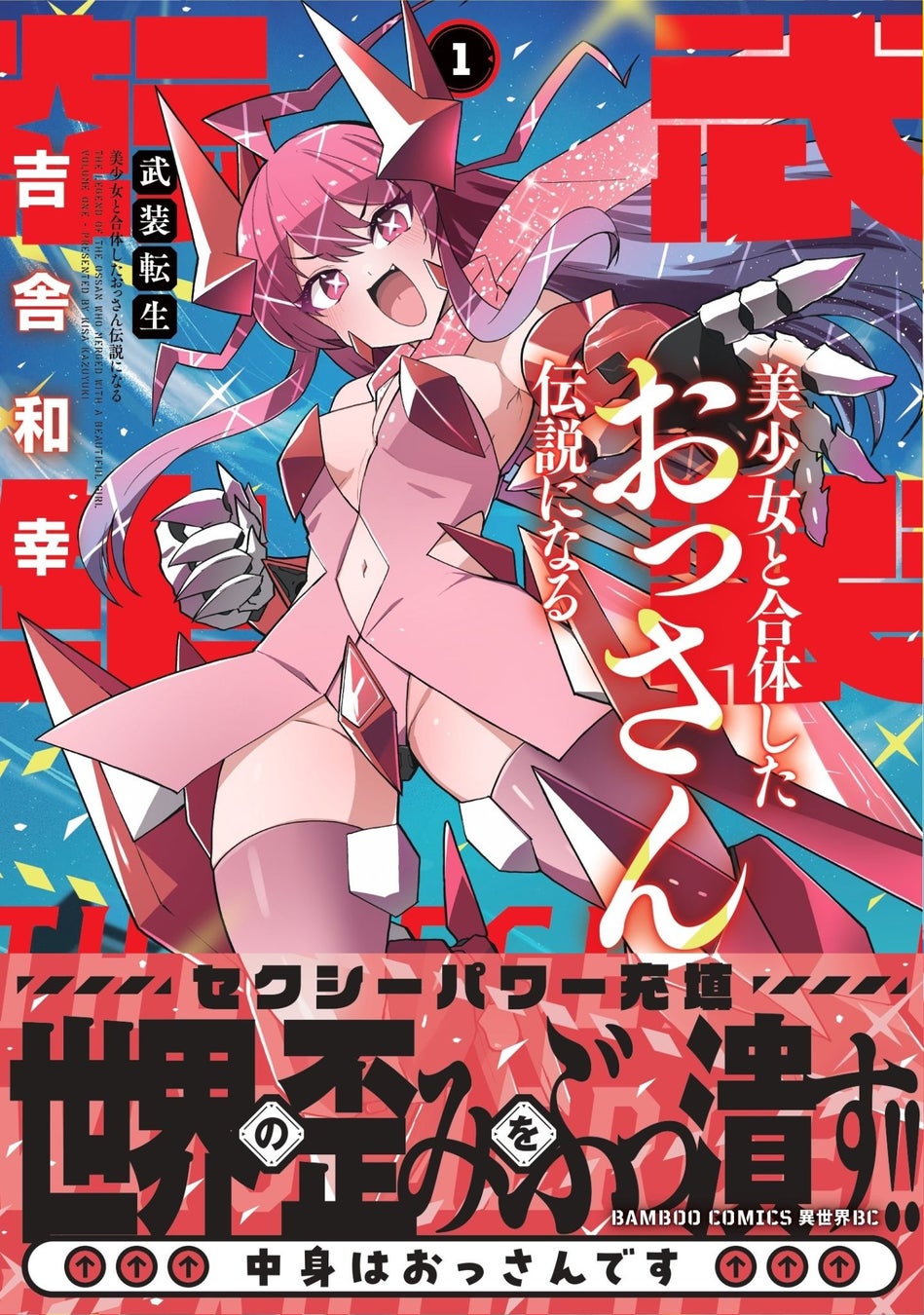 おっさんが転生したのは…機械の身体!? 美少女と合体して世界を救え――。『武装転生 美少女と合体したおっさん伝説になる』第1巻5月7日(木)えちえちロボアクション始動!!