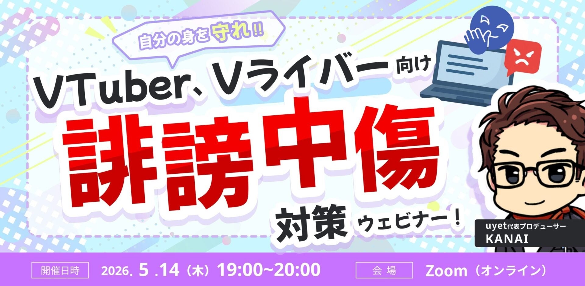 【5月14日(木)19時から】VTuber/Vライバー誹謗中傷対策/対応解説ウェビナーを開催