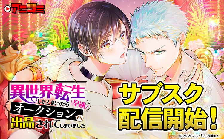 【Renta!】オリジナル作品『【アニコミ】異世界転生したと思ったら早速オークションへ出品されてしまいました』のサブスク配信を開始！