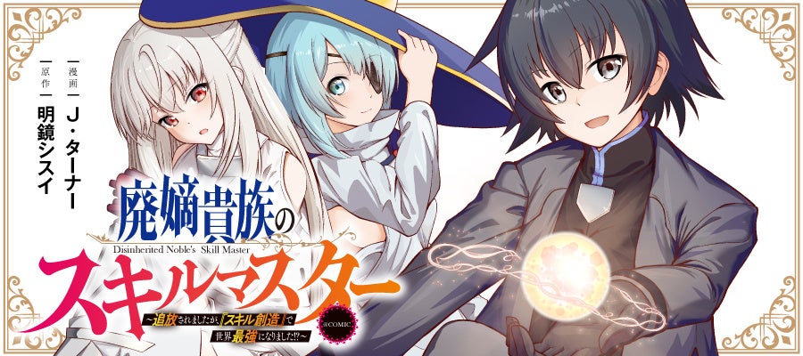 『スキルゼロ』の無能貴族が覚醒！『スキル創造』で人類最強へ駆け上がる!! 漫画配信サイト「コロナEX」で5/7より連載開始‼